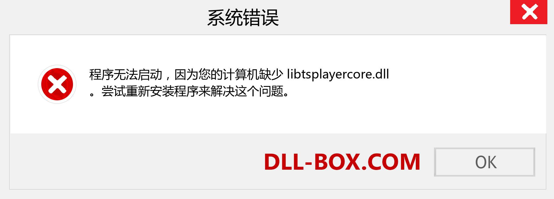 libtsplayercore.dll 文件丢失？。 适用于 Windows 7、8、10 的下载 - 修复 Windows、照片、图像上的 libtsplayercore dll 丢失错误